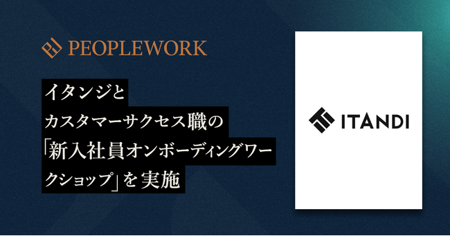 PeopleX、不動産テック企業のイタンジとカスタマーサクセス職の「新入社員オンボーディングワークショップ」を実施