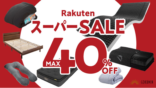 【楽天スーパーSALE】新生活応援!GOKUMINの人気商品がなんと、最大40%OFF