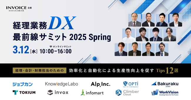バクラク、「経理業務DX最前線サミット 2025 Spring」に登壇。AI×経理が導く