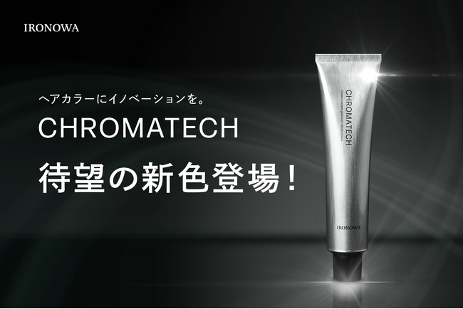 株式会社LOWBAL、美容室専売製品ブランド「IRONOWA」から、新時代のヘアカラー剤「CHROMATECH」の新色3種類を3月5日(水)より発売