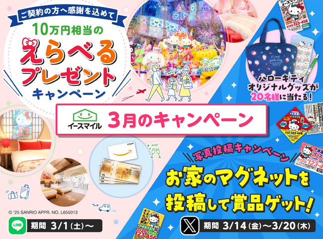 ＜公式LINE＞ご契約者様へ感謝を込めて！10万円相当のえらべるプレゼントキャンペーン♪＜公式X＞写真投稿でハローキティ オリジナルグッズが当たる！町の水道屋さんイースマイルキャンペーン
