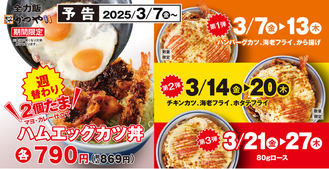 【春は2個たま】その下が気になる「ハムエッグカツ丼」かつやに週替わりで新登場！