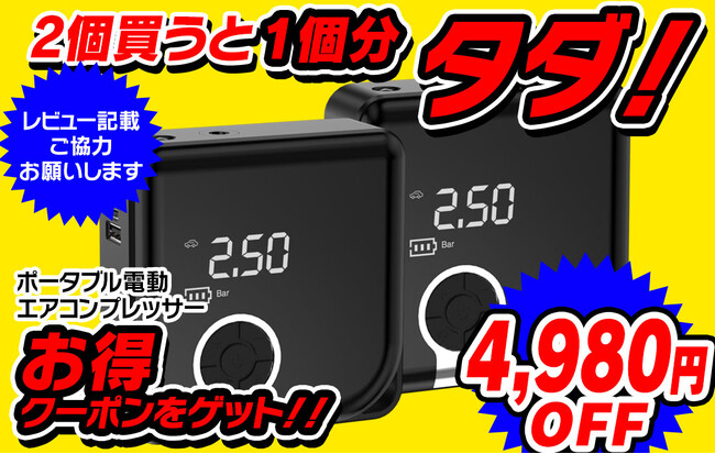 2個同時に買うと1個タダでもらえる！MAXWINのバイクや車につかえる持ち運び電動空気入れが超お得な購入キャンペーンを実施！
