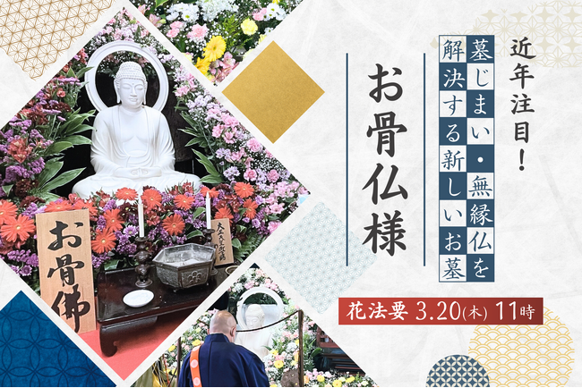 近年注目!墓じまい・無縁仏を解決する新しいお墓【お骨仏(おこつぼとけ)様】