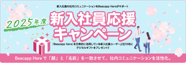 「Beacapp Here」新入社員応援キャンペーン2025を4月1日より開始！新入社員ユーザー上位10名に毎月デジタルギフトをプレゼント