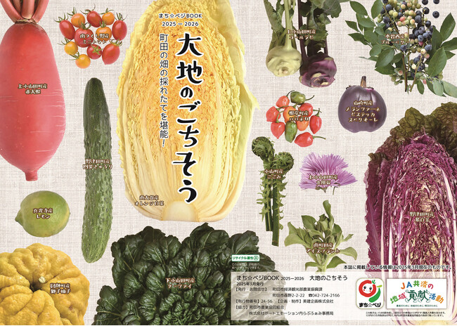 【東京都町田市】「まち☆ベジBOOK　大地のごちそう」を発行しました