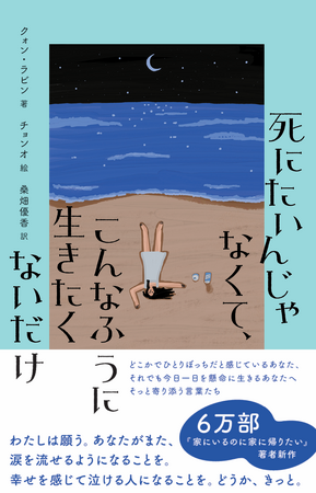 【著者累計6万部】誰かといても、どこかひとりぼっちだと感じているあなたへおくる言葉たち『死にたいんじゃなくて、こんなふうに生きたくないだけ』＆booksより3月5日発売
