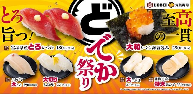 でかい旨さ！でかい嬉しさ！でかいネタを豪快に食らえ！『どでか祭り』開催