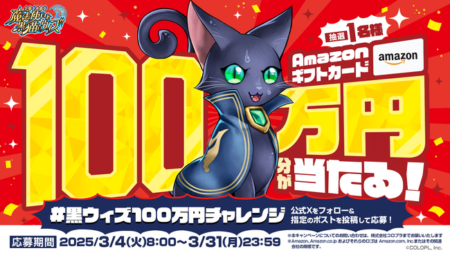 抽選で1名様に【100万円分のAmazonギフトカード】が当たる！『クイズRPG 魔法使いと黒猫のウィズ』は3月5日で12周年！Ｘにてキャンペーン開催