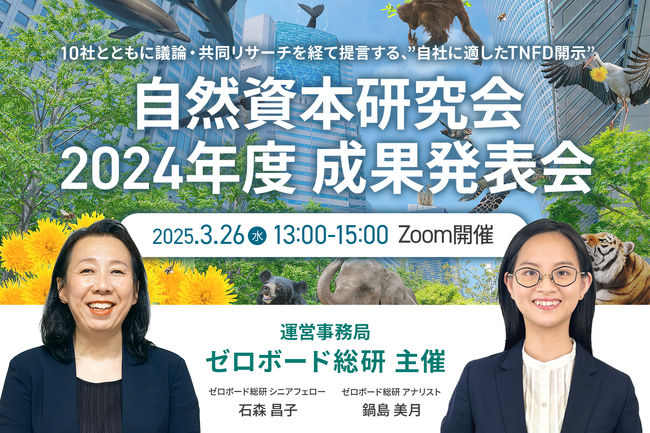 ゼロボード総研 |【3/26開催】自然資本研究会 2024年度 成果発表会開催のお知らせ