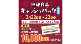 最大10,000円分が当たる!無印良品キャッシュバック抽選会 3/22-23に開催!【コレットマーレ】 最大10,000円分が当たる!無印良品キャッシュバック抽選会 3/22-23に開催!【コレットマーレ】