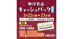 最大10,000円分が当たる！無印良品キャッシュバック抽選会 3/22-23に開催！【コレットマーレ】