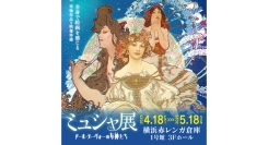「ミュシャ展 アール・ヌーヴォーの女神たち」4/18(金)～5/18(日) 横浜赤レンガ倉庫で開催！～リアルとデジタルが融合～