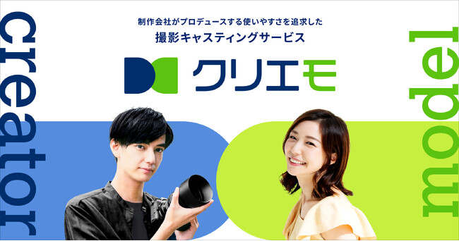 キャスティングマッチサービス「クリエモ」β版の提供開始！