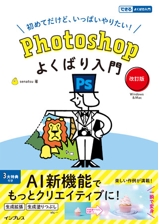 初心者でもやりたいことが全部叶う！ AIを活用した新しいレッスンも大人気Photoshop解説書の改訂版『Photoshopよくばり入門 改訂版』を3月6日（木）に発売