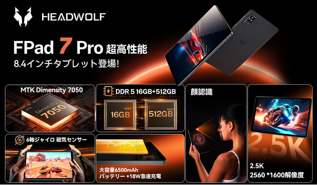【期間限定30,999円】 Headwolf 超高性能8.4インチタブレット-FPad7 Pro発売予定！Dimensity 7050、16+512GB大容量、2.5Kディスプレイ、2000台限定
