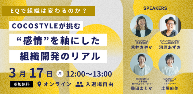 EQで組織は変わるのか？COCOSTYLEが挑む“感情”を軸にした組織開発のリアル。Potage代表 河原あずさがCEQOとしてゲスト登壇。