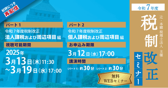 資料データ配布有！ 「【好評につき再配信】令和7年度 税制改正セミナー」開催