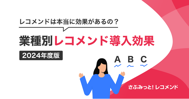 2024年度版業種別『さぶみっと！レコメンド』導入効果のまとめを公開！