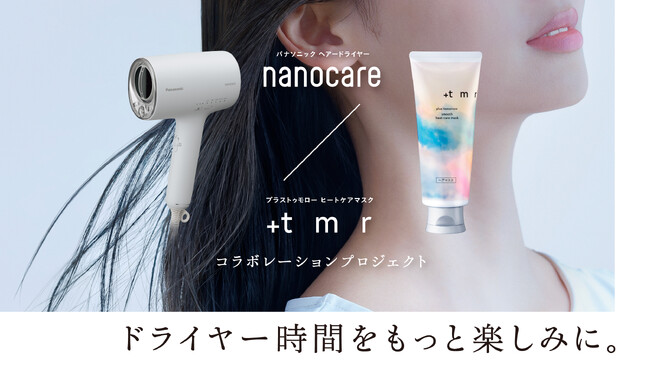 パナソニック「ナノケア」x「＋ｔｍｒ（プラストゥモロー）」ヘアケア異業種コラボが届けるいい髪を紡ぐ*-「ドライヤー時間がもっと楽しみ。」になる体験を