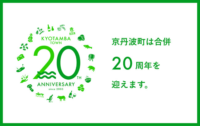 京丹波町20周年。「持続可能なまちを目指して」。各種プロジェクトや20周年記念ロゴを発表