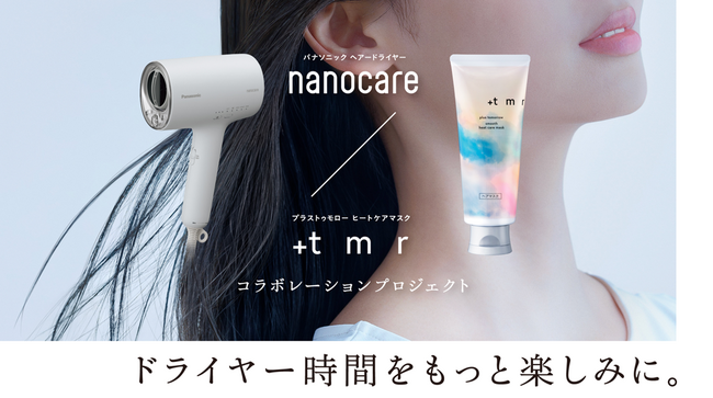 「＋ｔｍｒ（プラストゥモロー）」 xパナソニック「ナノケア」ヘアケア異業種コラボが届けるいい髪を紡ぐ*-「ドライヤー時間がもっと楽しみ。」になる体験を