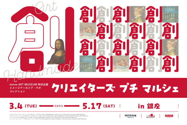 「クリエイターズ プチ マルシェ in 銀座」を東京・銀座のメゾン・デ・ミュゼ・デュ・モンド（MMM）で3/4～5/17に開催