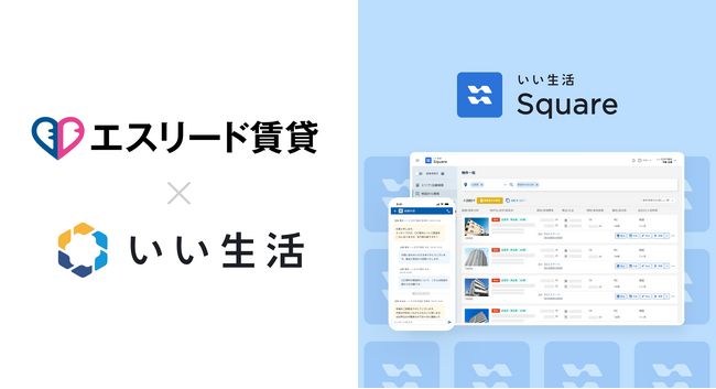 エスリード賃貸が「いい生活Square」で賃貸住宅の情報流通を開始　賃貸希望顧客の居住の選択肢を広げ、住み替えの促進と住生活の向上に貢献