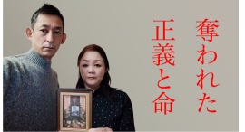 奪われた正義と命―防犯カメラ映像も無視された“不起訴処分”を覆すために 奪われた正義と命―防犯カメラ映像も無視された“不起訴処分”を覆すために