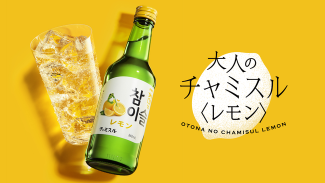 爽やかなレモンの香りと酸味で、大人のチャミスル体験を。「チャミスル レモン」 3月25日(火)発売