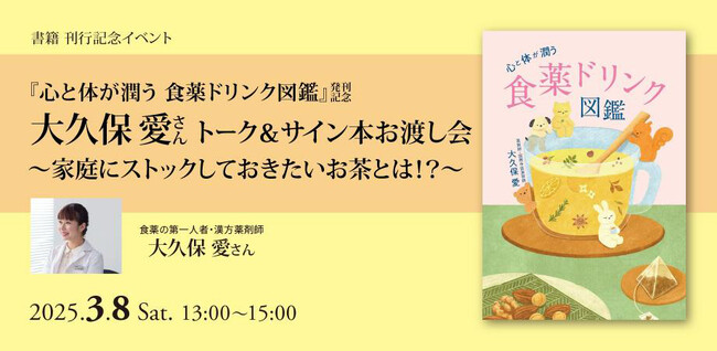 【3月8日（土）の国際女性デーの日にイベント開催】『心と体が潤う 食薬ドリンク図鑑』発売記念大久保愛さんトーク＆サインお渡し会。テーマは「家庭にストックしておきたいお茶とは!?」