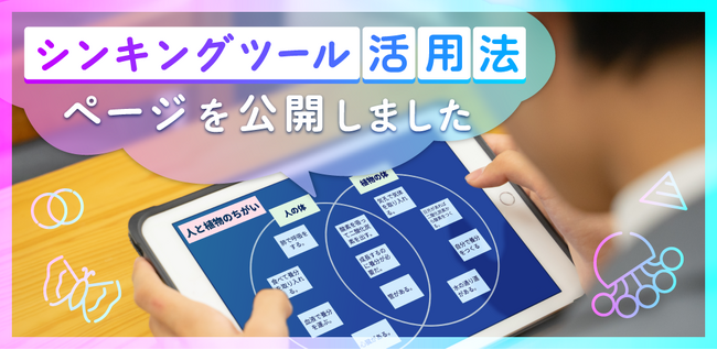 子どもたちの思考力を育てる!「シンキングツール」活用法を無料公開