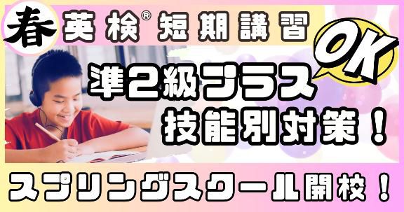 新設「英検準2級プラス」対策コースが新登場　ESL clubのスプリングスクールで英検対策！