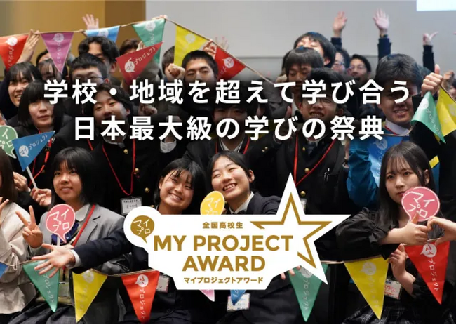 今回で12回目となる学びの祭典を3月29日、30日に開催。未来を担う全国48組の高校生が東京大学に集結し、自ら立ち上げたプロジェクトの成果を発表