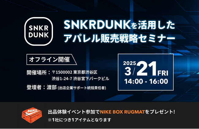 【3/21(金)無料セミナー】スニーカーダンク活用アパレル販売戦略｜法人向け「スニダンBiz」正式リリースのご案内
