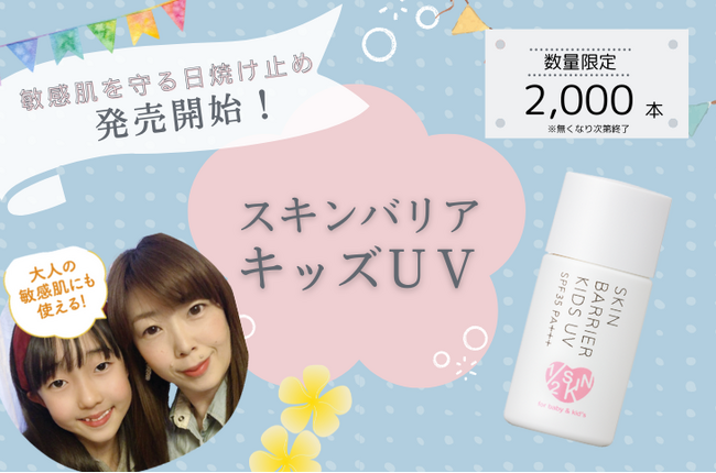 ＼数量限定／デリケートな子供の肌を紫外線から守る〈スキンバリアキッズＵＶ〉が発売しました！