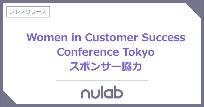 ヌーラボ、「Women in Customer Success Conference Tokyo」のスポンサー協力
