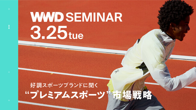 【WWDJAPANセミナー】「アシックス スポーツスタイル」「アークテリクス」に聞く　“プレミアムスポーツ市場”セミナー
