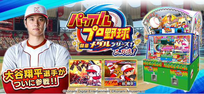 大谷翔平選手がメダルゲームに参戦！『パワフルプロ野球 開幕メダルシリーズ！ 二刀流！』登場