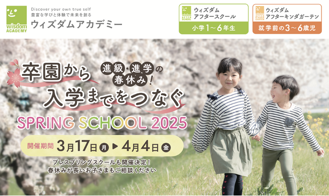 進学・進級前の春休み！新入生を応援！民間学童保育ウィズダムアカデミーが「SPRING SCHOOL 2025」を開催