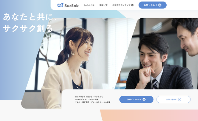 伴走型システム開発支援サービス《SucSak》サービスサイトのリニューアルのお知らせ