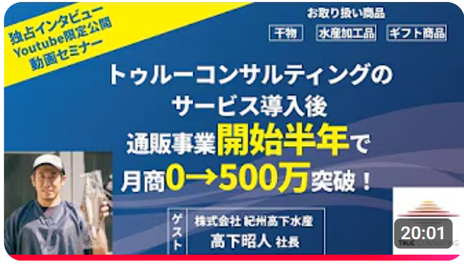 中小干物メーカー（紀州高下水産さま）成功事例の動画【価格を下げず、低コストで楽天６か月、月商500万円越え！】成功事例の取材動画の配信を開始！