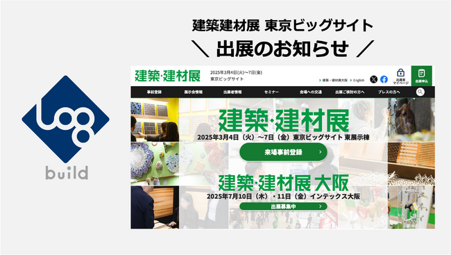 ログビルド、第31回「建築・建材展2025」に出展 (東京ビッグサイト 2025年3月4日（火）～7日（金）の4日間)