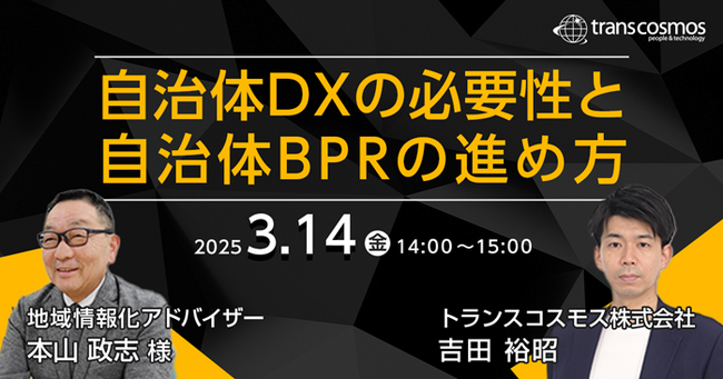 【トランスコスモスオンラインセミナー】自治体DXの必要性と自治体BPRの進め方を3/14（金）に開催