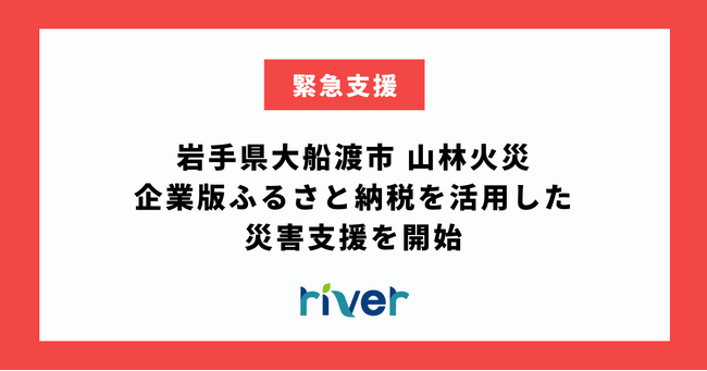 企業版ふるさと納税を活用した大船渡市山林火災への寄附受付を開始