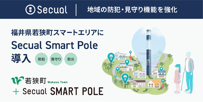 防犯・見守り・防災を一手に！福井県若狭町スマートエリアに『Secual Smart Pole』導入