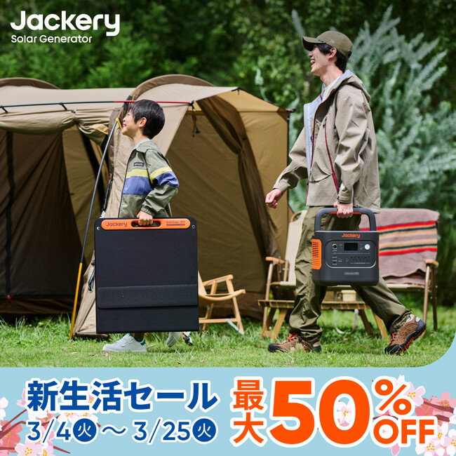 【最大50%OFF】春の新生活に最適！Jackery人気製品がお得に手に入れるチャンス！