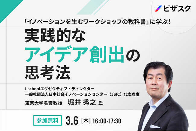 【3/6 (木) 16:00】「イノベーションを生むワークショップの教科書」に学ぶ！実践的なアイデア創出の思考法　無料オンラインセミナーを開催