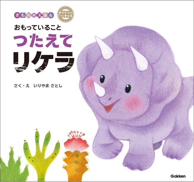 「ダイナソーキッズ　きもちのえほん」シリーズ第5弾！『おもっていることつたえてリケラ』は「ぴよちゃんのえほん」作者・いりやまさとしの最新刊！