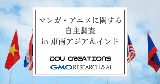 東南アジア・インドにおける日本のマンガ・アニメの認知度と視聴プラットフォームの利用動向に関する調査を実施【GMOリサーチ＆AI】